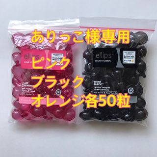 エリップス(ellips)のありっこ様専用 ピンク ブラック オレンジ各50粒(トリートメント)