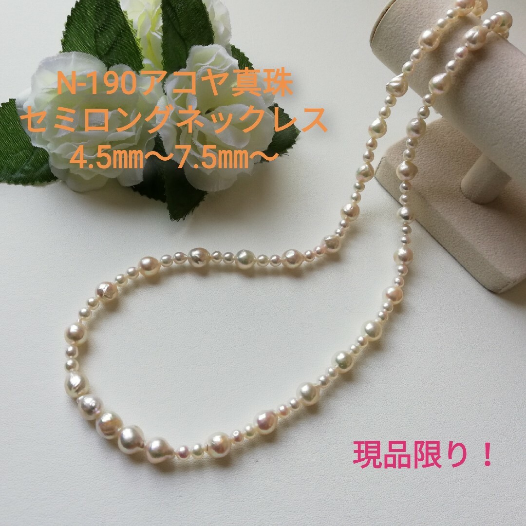 N190現品限り！アコヤ真珠セミロングネックレス4.5～,7.5～㎜変形 67㎝