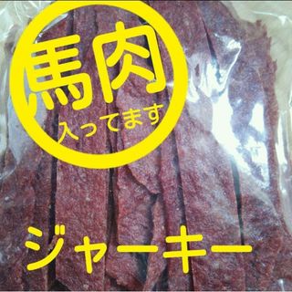 宮内ハム❣️数量限定♡馬肉入りジャーキー2個(菓子/デザート)