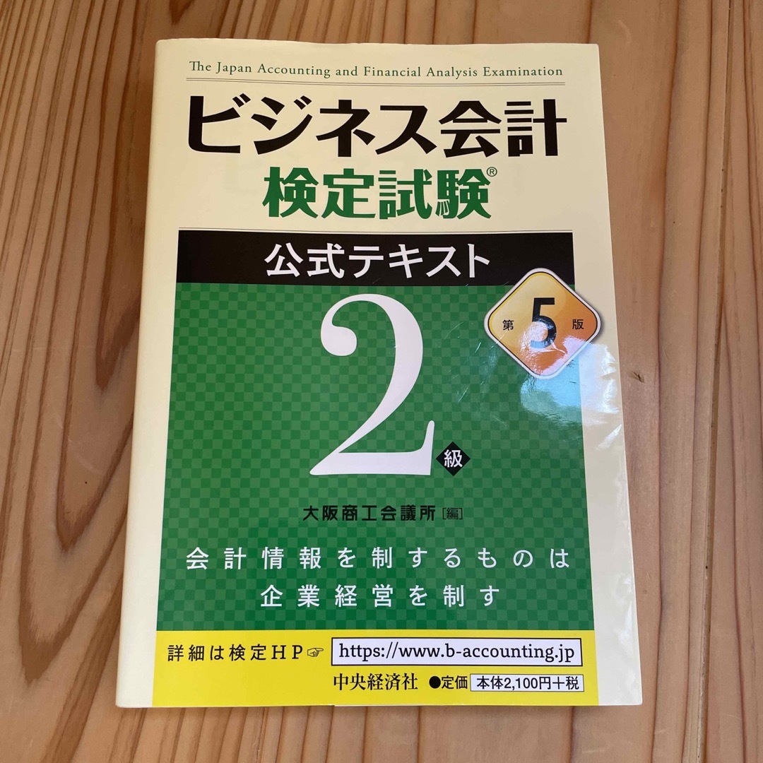 ビジネス会計検定2級　公式テキスト&過去問 エンタメ/ホビーの本(資格/検定)の商品写真