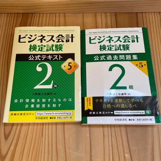 ビジネス会計検定2級　公式テキスト&過去問(資格/検定)