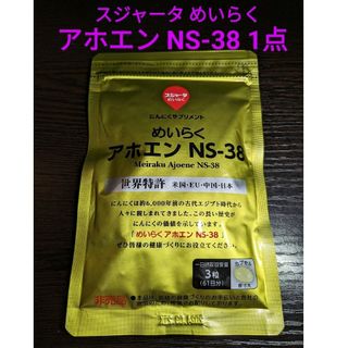 スジャータ(スジャータ)のめいらく アホエン NS-38  1点にんにくサプリメント(カプセル)(その他)