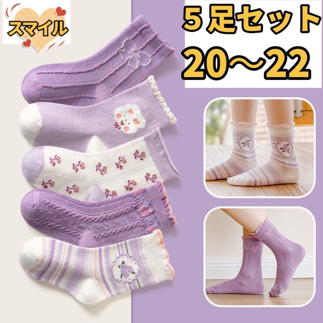 キッズ靴下　キッズソックス　女の子ソックス　パープル　5足セット　20〜22 キッズ/ベビー/マタニティのこども用ファッション小物(靴下/タイツ)の商品写真