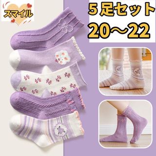 キッズ靴下　キッズソックス　女の子ソックス　パープル　5足セット　20〜22(靴下/タイツ)