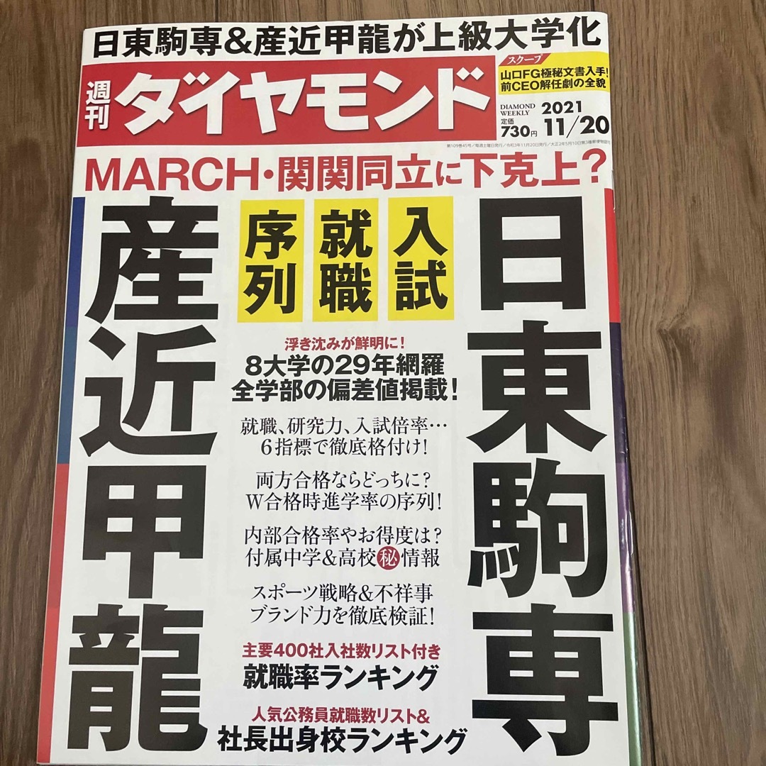 ダイヤモンド社(ダイヤモンドシャ)の週刊 ダイヤモンド 2021年 11/20号 エンタメ/ホビーの雑誌(ビジネス/経済/投資)の商品写真