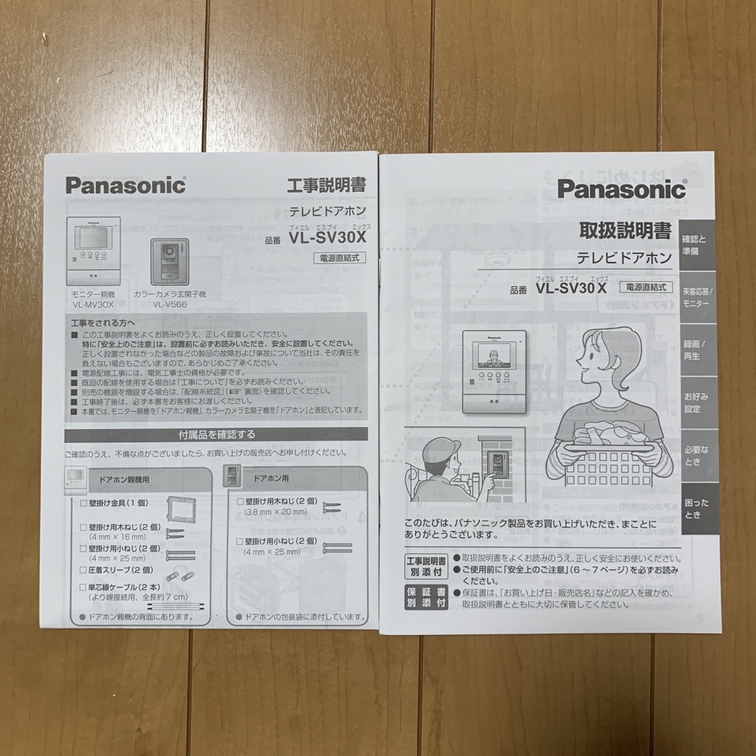 Panasonic(パナソニック)の取扱説明書　テレビドアホン　パナソニック　VL-SV30X スマホ/家電/カメラのテレビ/映像機器(その他)の商品写真