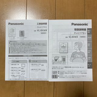 パナソニック(Panasonic)の取扱説明書　テレビドアホン　パナソニック　VL-SV30X(その他)