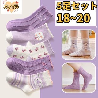 キッズ靴下　キッズソックス　女の子ソックス　パープル　5足セット　18〜20(靴下/タイツ)