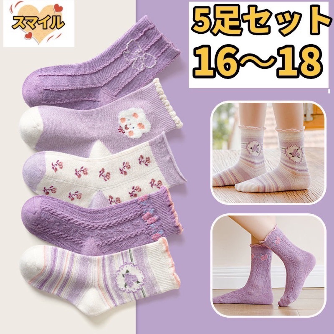 キッズ靴下　キッズソックス　女の子ソックス　パープル　5足セット　16〜18 キッズ/ベビー/マタニティのこども用ファッション小物(靴下/タイツ)の商品写真