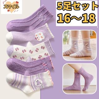 キッズ靴下　キッズソックス　女の子ソックス　パープル　5足セット　16〜18(靴下/タイツ)