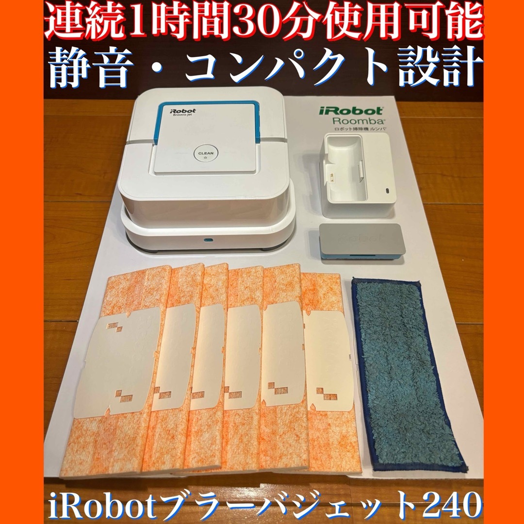 24時間以内・送料無料・匿名配送　iRobotブラーバジェット240 掃除機