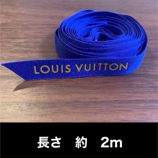 ルイヴィトン(LOUIS VUITTON)のルイヴィトン　リボン　2m(ラッピング/包装)