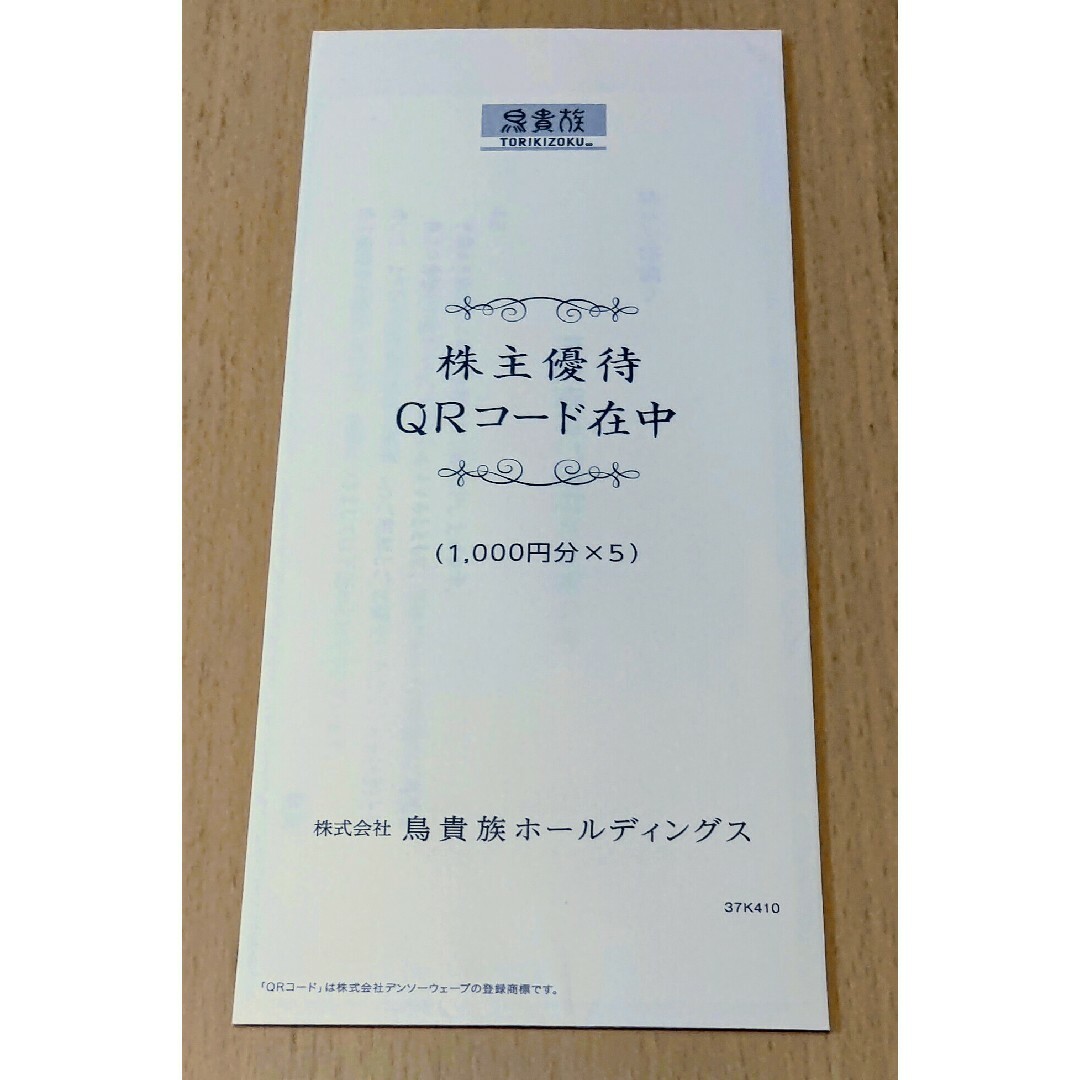 鳥貴族株主優待 5000円分 - レストラン/食事券