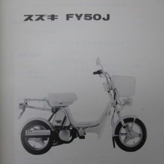 FY50J パーツリスト スズキ 正規 中古 バイク 整備書 FY50 FJ 車検 ...