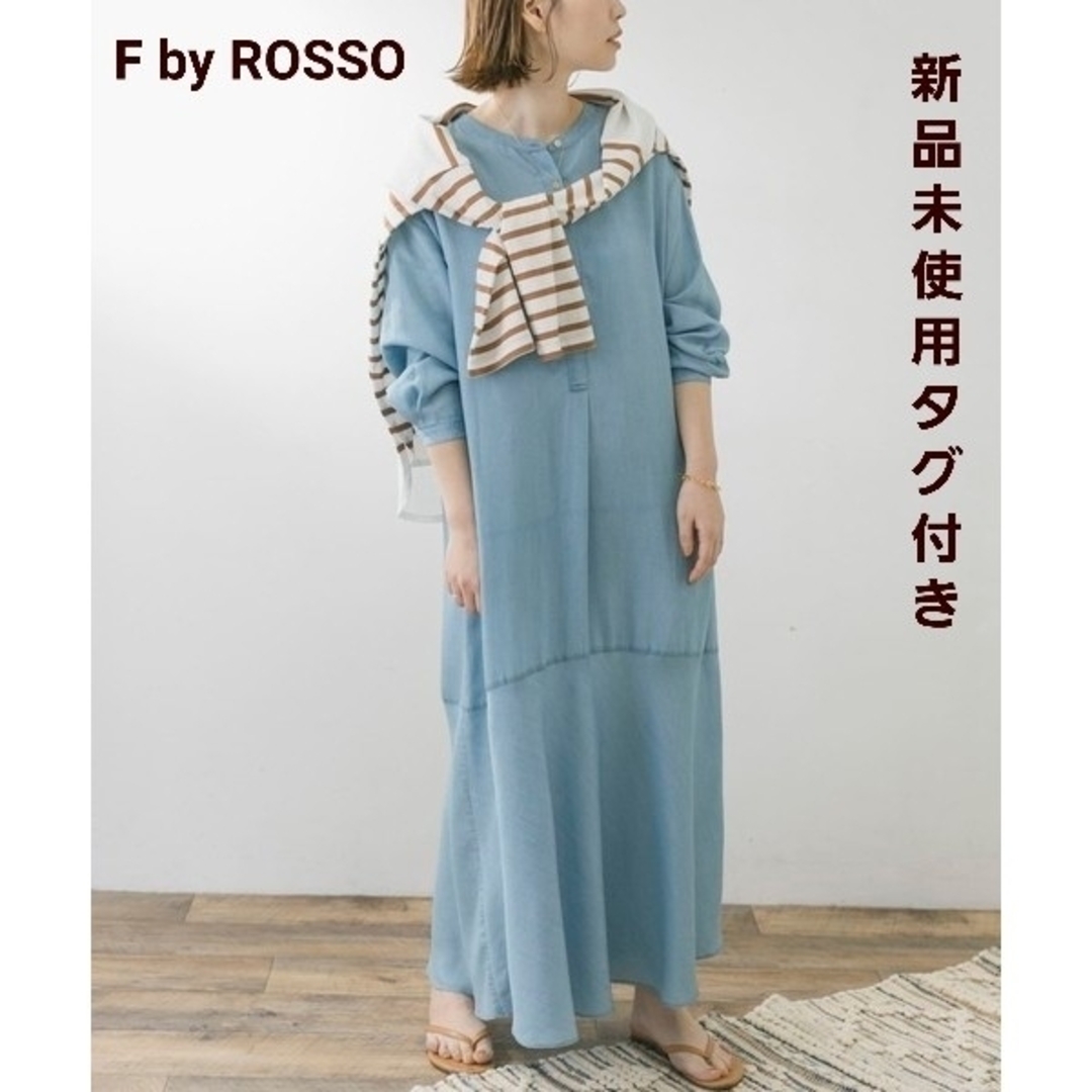 【新品タグ付き】F by ROSSO　シャンブレーデニムフレアロングワンピース