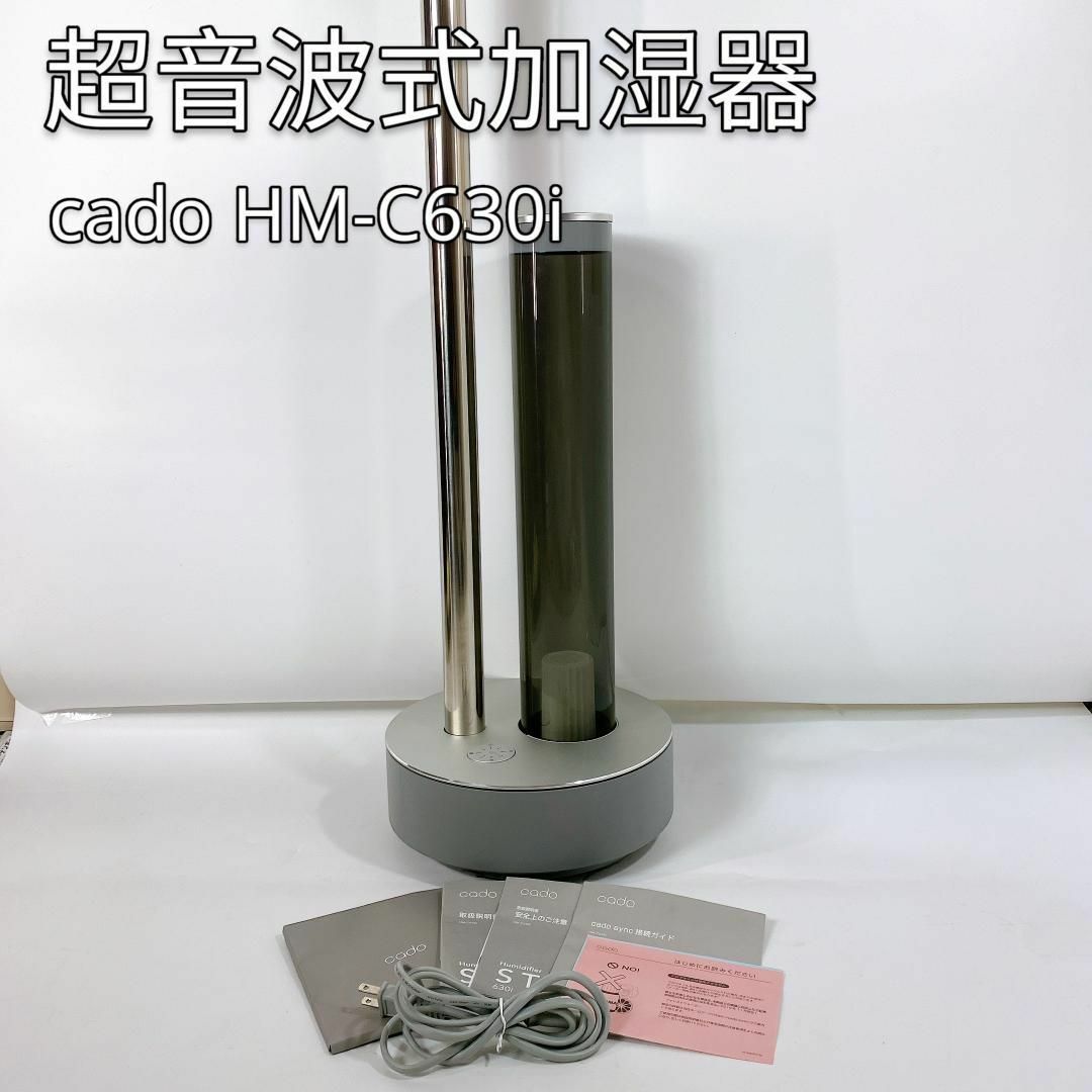 cado(カドー)のcado カドー 超音波式加湿器 HM-C630i  木造10畳/洋室17畳 スマホ/家電/カメラの生活家電(加湿器/除湿機)の商品写真