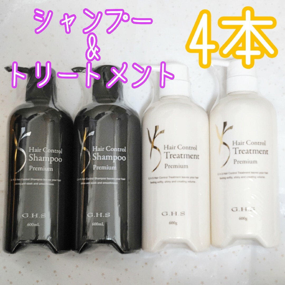 G.H.S ヘアーコントロール シャンプー&トリートメント プレミアム 計4本