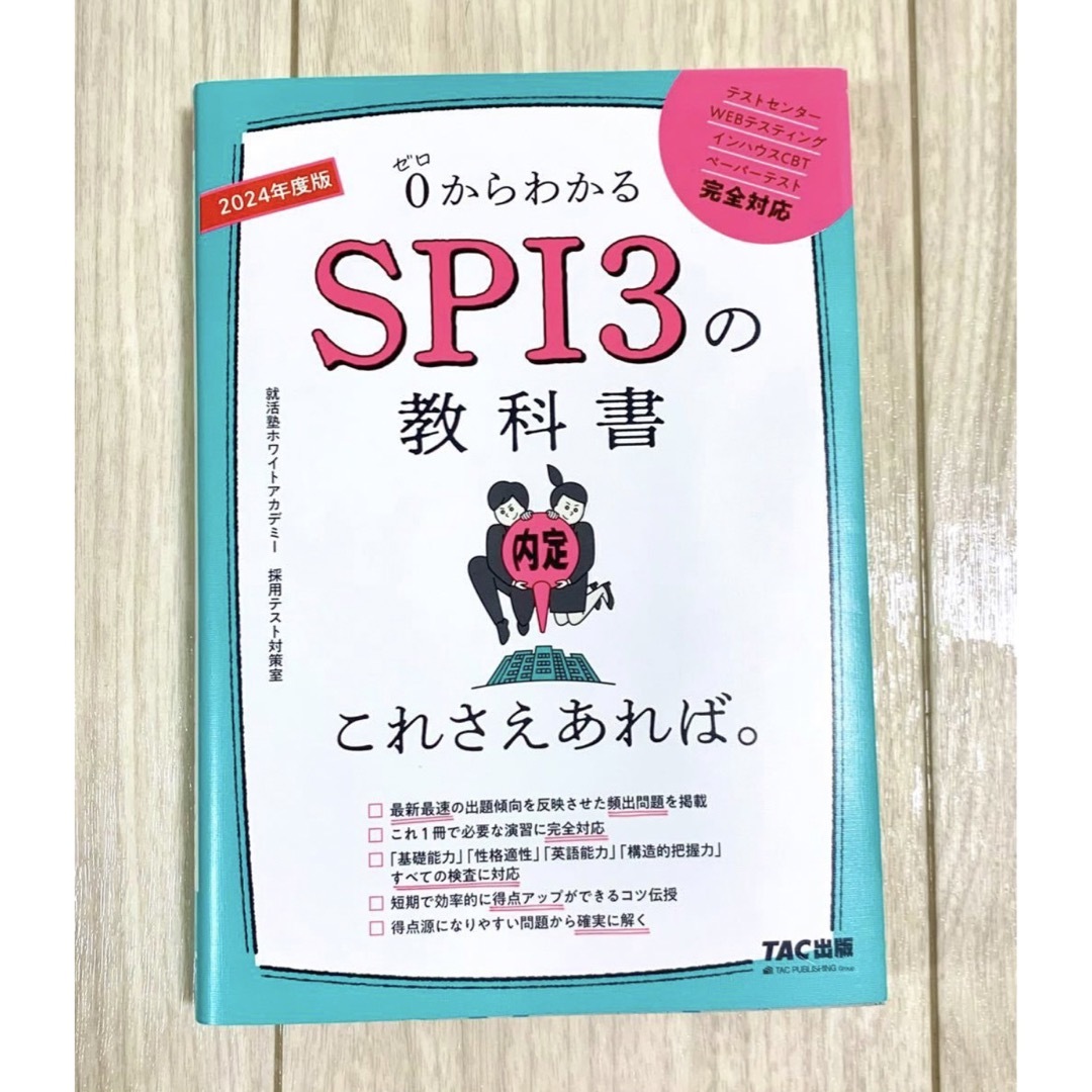 2024年版！！０からわかるＳＰＩ３の教科書これさえあれば。 エンタメ/ホビーの本(資格/検定)の商品写真