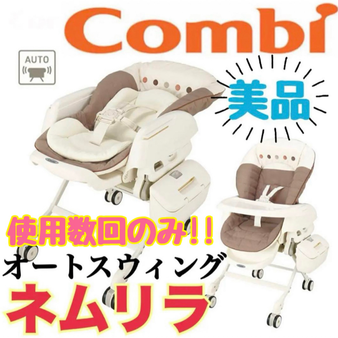 combi - 《超美品》付属品全付き☆コンビ ネムリラ オートスイング電動