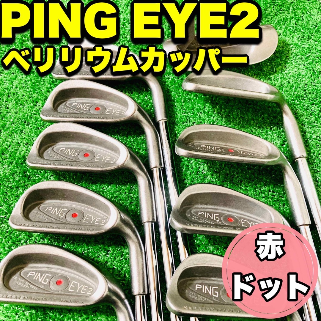 ☆名機☆PING EYE2 ピン ベリリウムカッパー 赤ドット他 10本