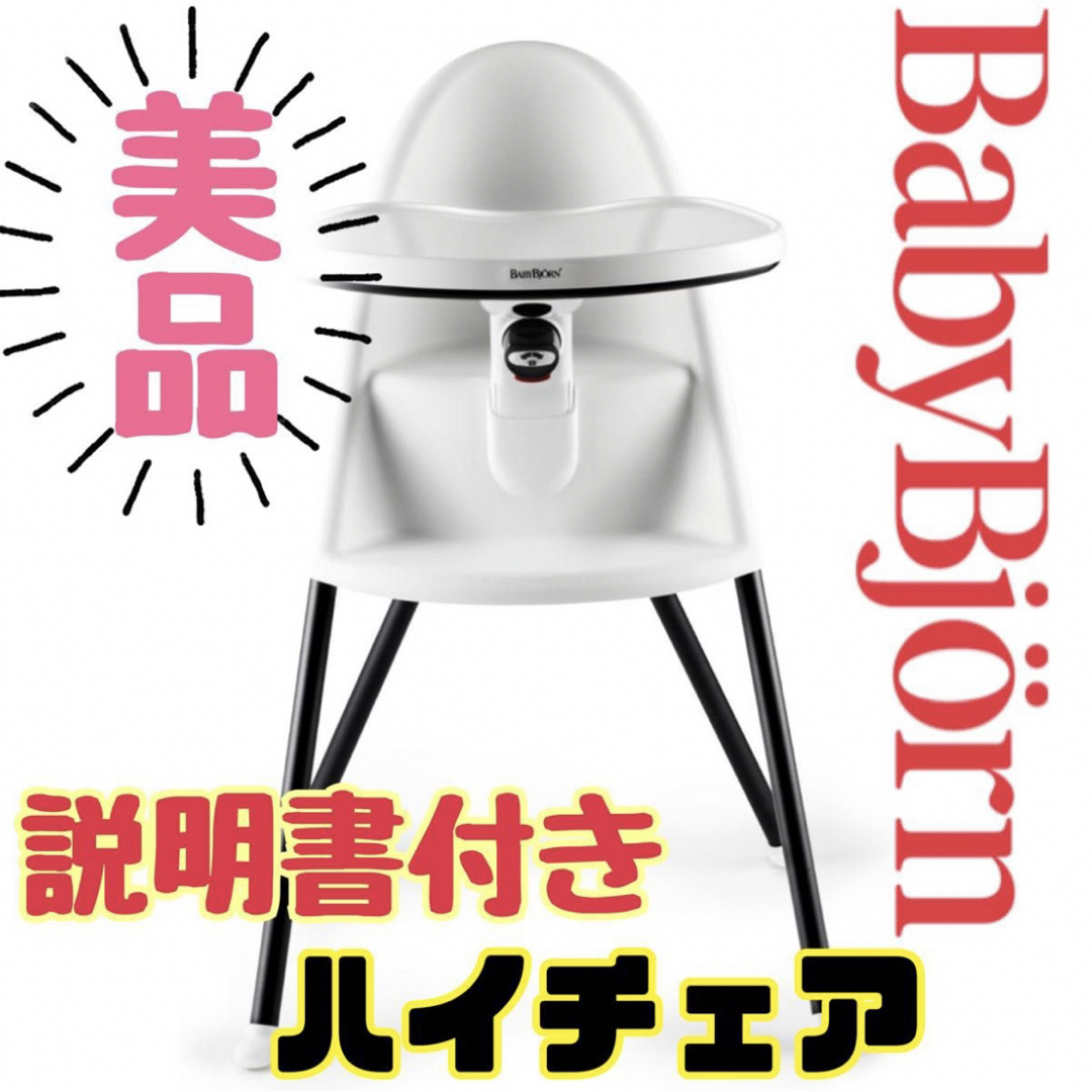 BABYBJORN - 《超美品》説明書付き☆ベビービョルン ベビーチェア