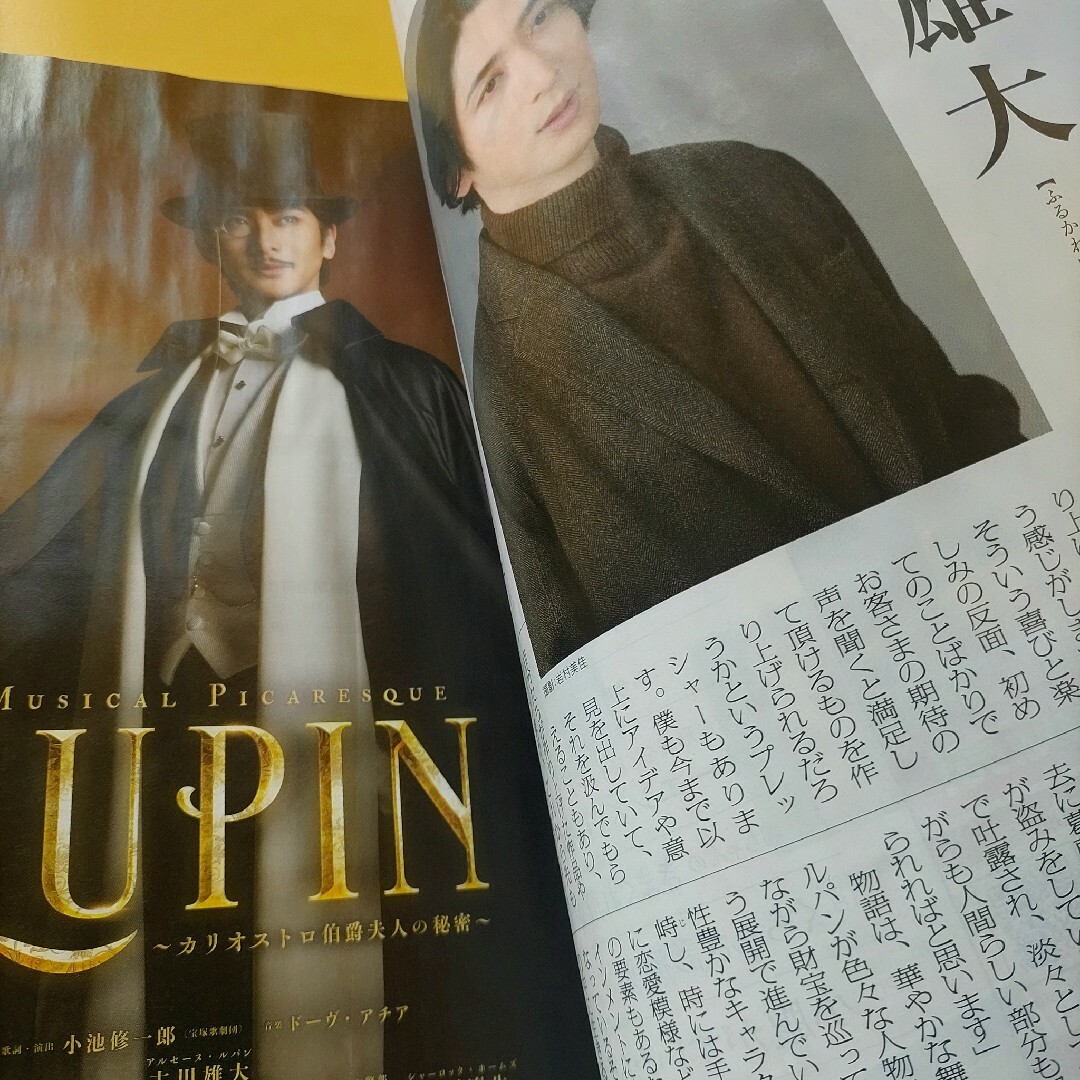 古川雄大 舞台 ルパン インタビュー と広告 雑誌 ぐらんざ エンタメ/ホビーの雑誌(アート/エンタメ/ホビー)の商品写真