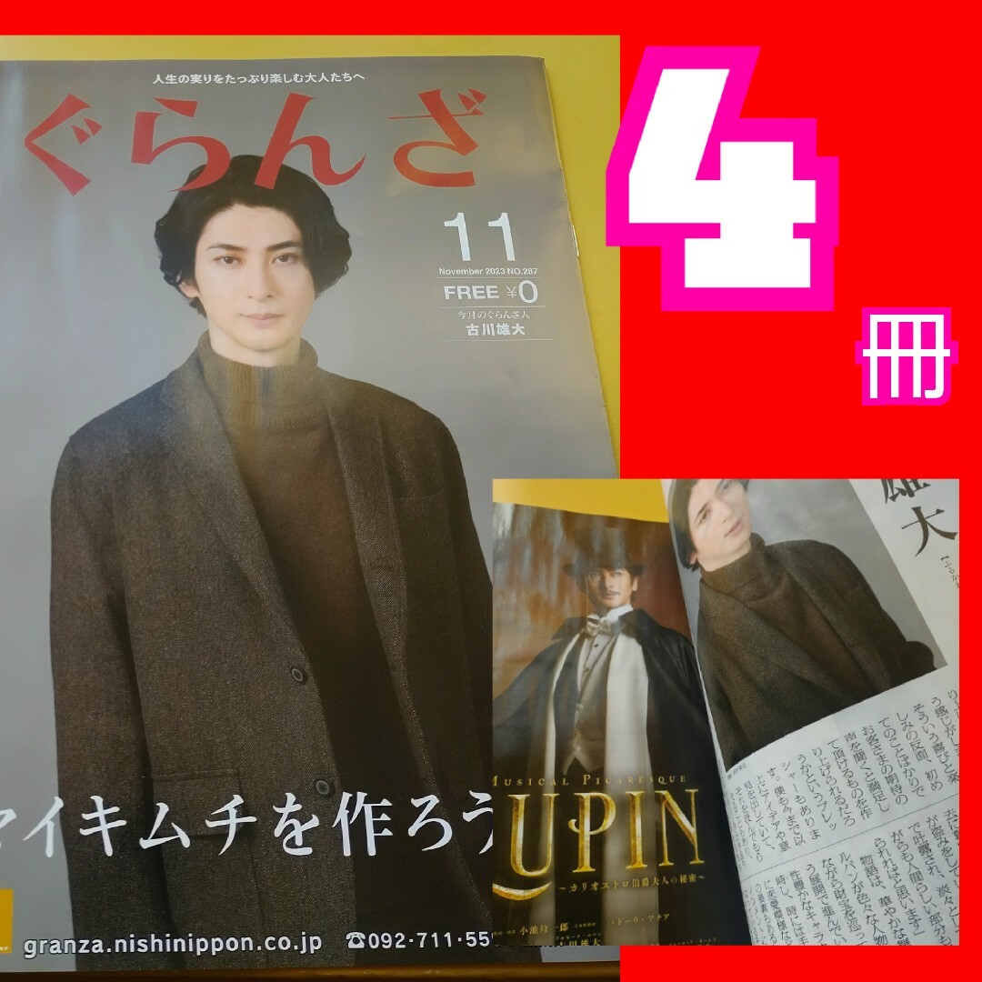 古川雄大 舞台 ルパン インタビュー と広告 雑誌 ぐらんざ エンタメ/ホビーの雑誌(アート/エンタメ/ホビー)の商品写真