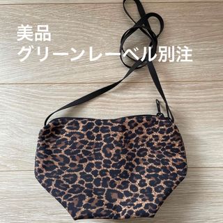 専用グリーンレーベル 別注品 ショルダーバッグ 美品