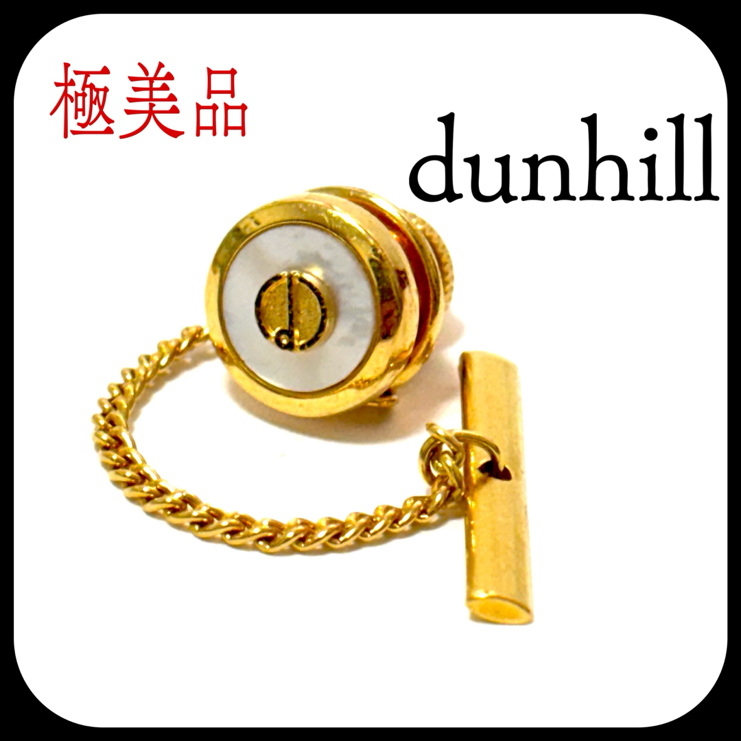 極美品✨ dunhill  ラペルピン  シェル  ゴールド  タイタック