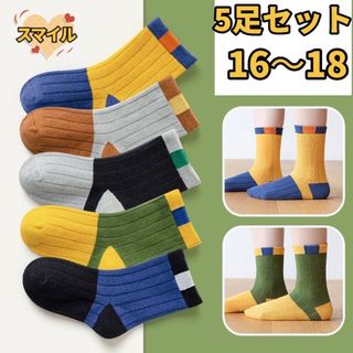 キッズ靴下　キッズソックス　男女兼用　　5足セット　16〜18(靴下/タイツ)