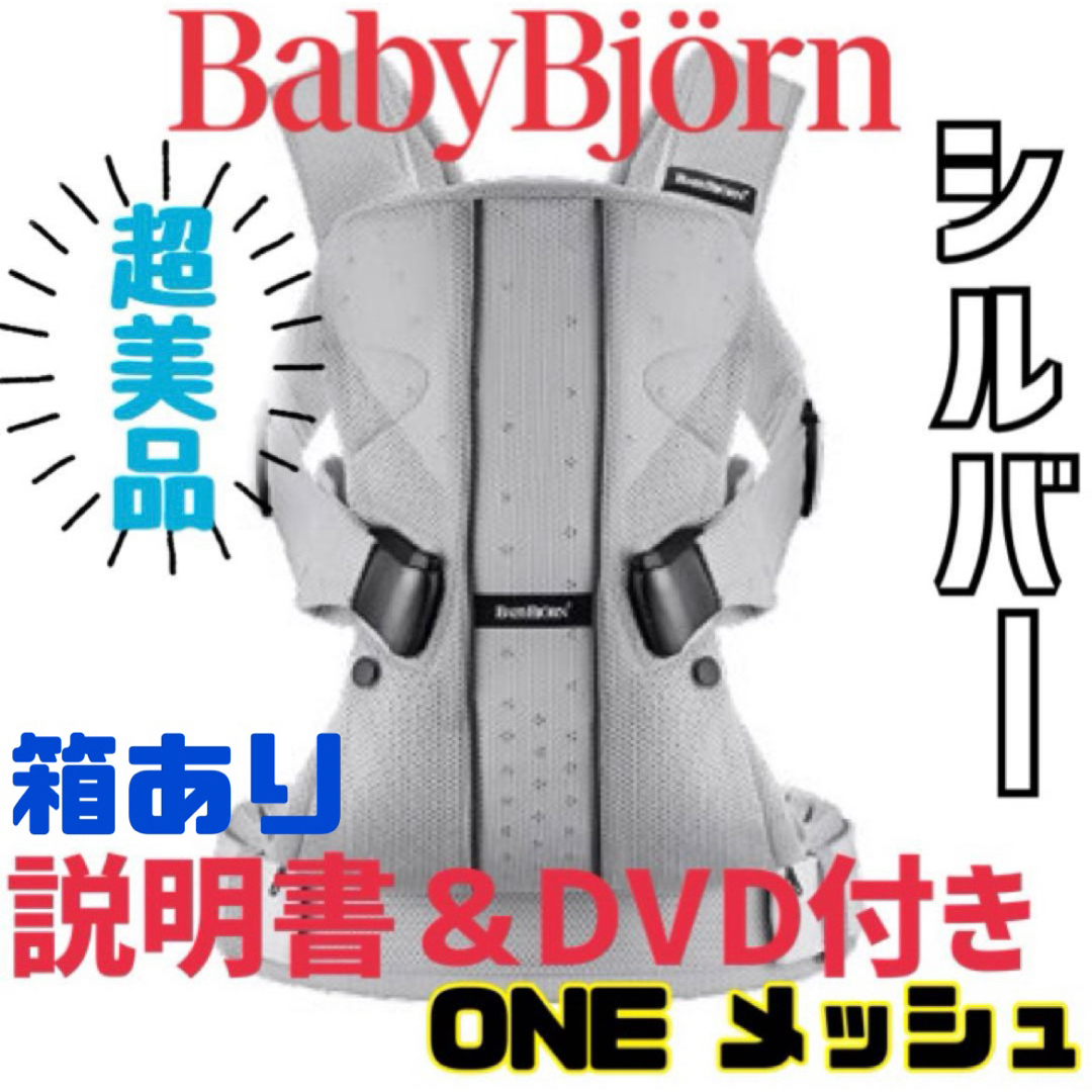 《超美品》説明書＆おまけ付き★ベビービョルン ベビーキャリア ONE シルバー