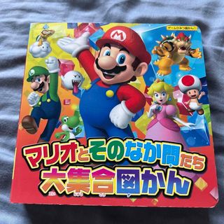 マリオとそのなか間たち大集合図かん(絵本/児童書)