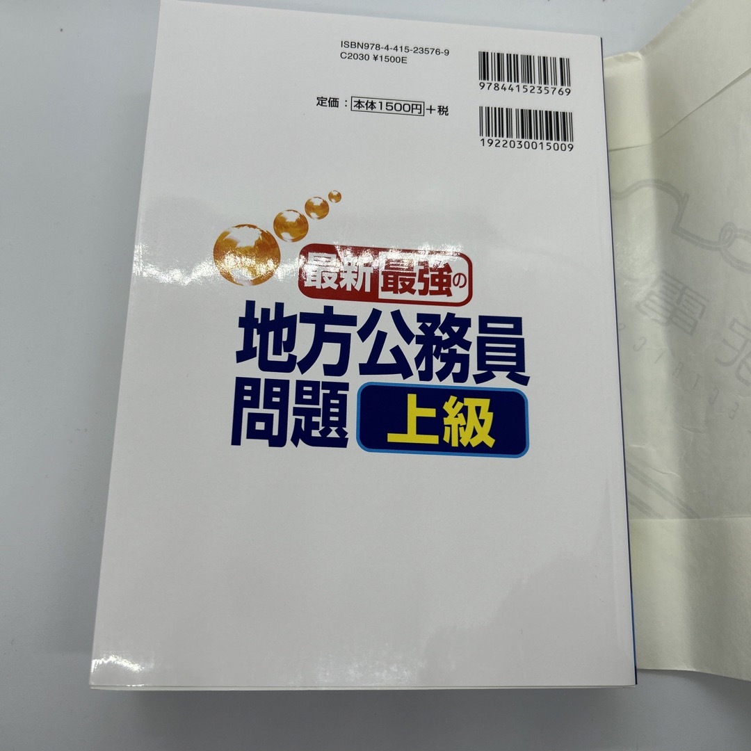 最新最強の地方公務員問題上級 ’２４年版 エンタメ/ホビーの本(楽譜)の商品写真