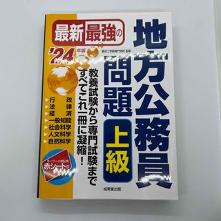 最新最強の地方公務員問題上級 ’２４年版(楽譜)