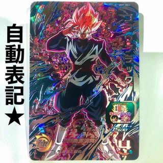 美品即日発送！ドラゴンボールヒーローズ ゴクウブラック UGM7-SEC3