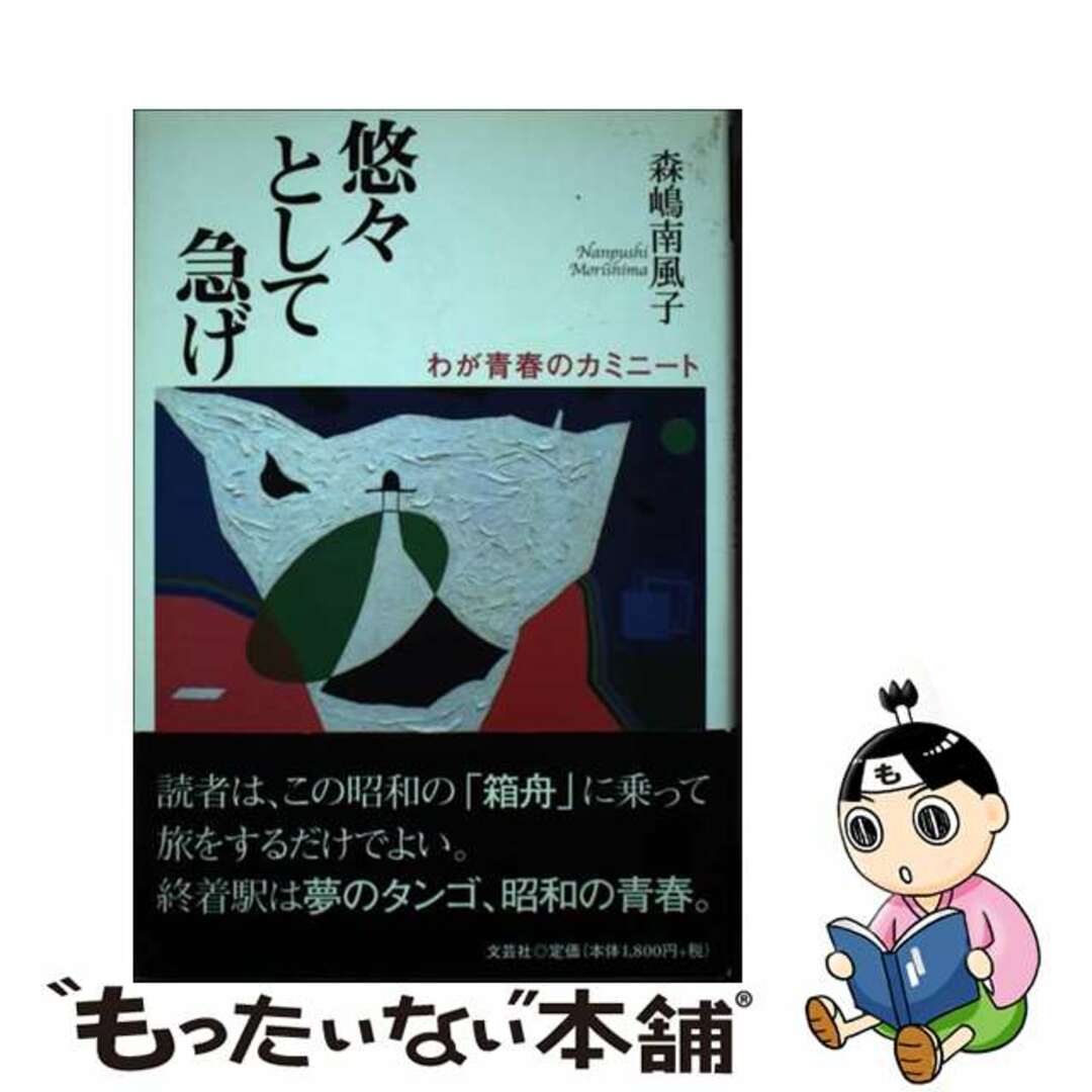 悠々として急げ わが青春のカミニート/文芸社/森嶋南風子