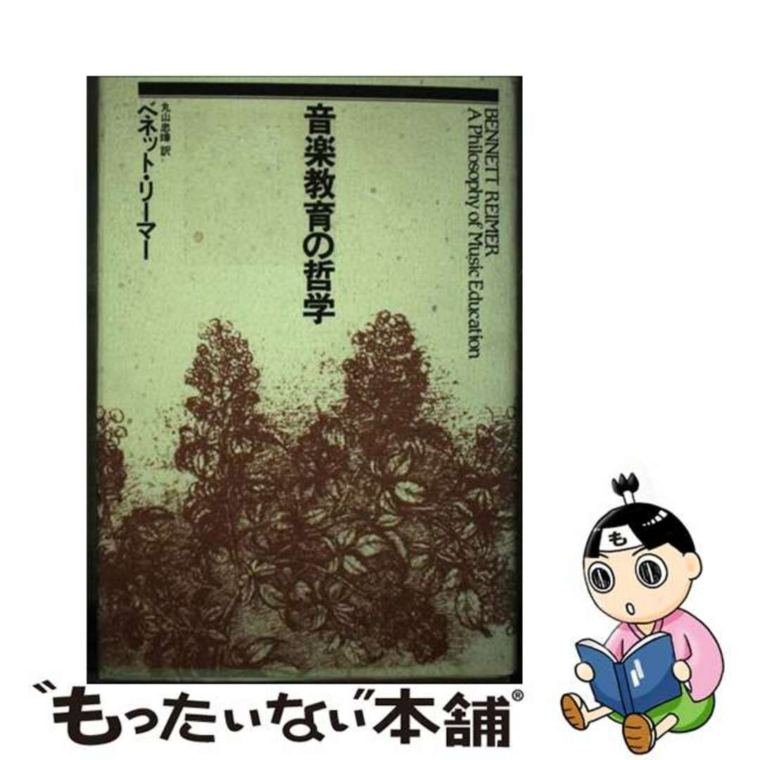 音楽教育の哲学/音楽之友社/ベネット・リーマー