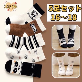 キッズ靴下　キッズソックス　男女兼用　パンダ　5足セット　16〜18(靴下/タイツ)