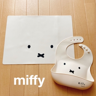 ミッフィー(miffy)の【即日発送】ミッフィー　miffy  お食事エプロン シリコンマット(お食事エプロン)