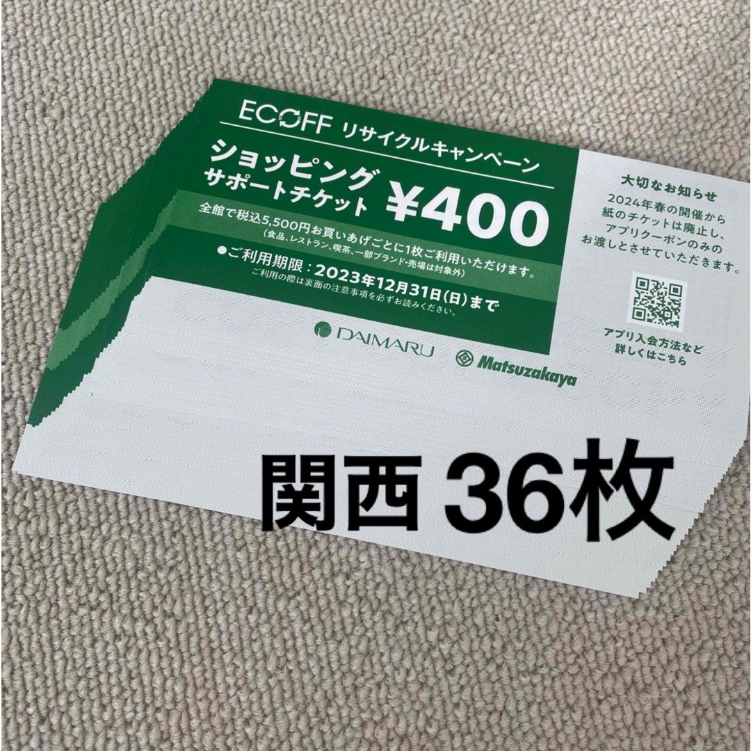 大丸 - エコフ 関西 大丸 エコフ ショッピングサポートチケット 36枚の ...