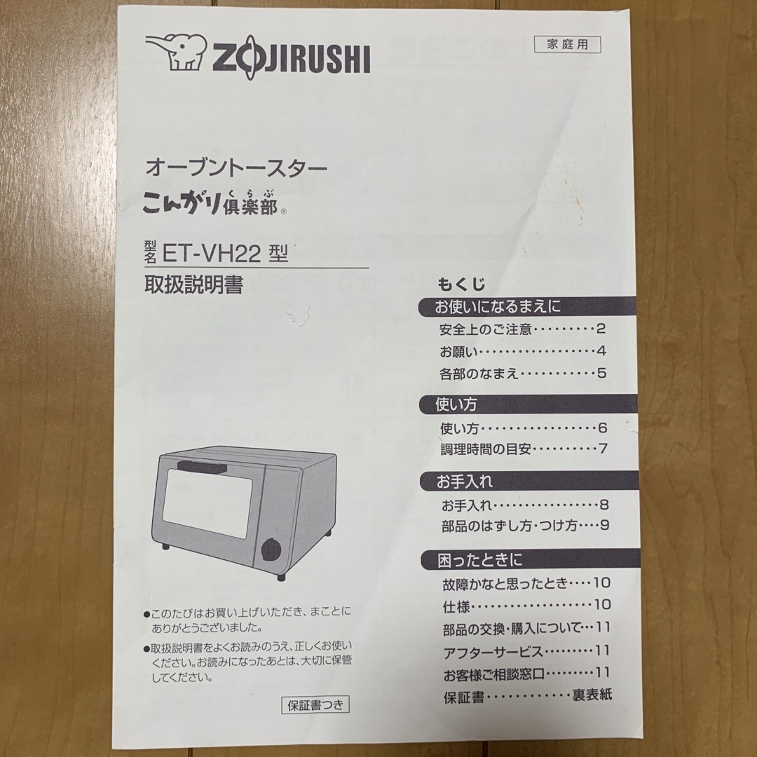 象印(ゾウジルシ)の取扱説明書 オーブントースター 象印 ET-VH22 スマホ/家電/カメラの調理家電(調理機器)の商品写真