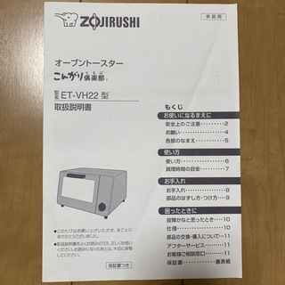 ゾウジルシ(象印)の取扱説明書　オーブントースター　象印　ET-VH22(調理機器)