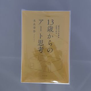 ダイヤモンドシャ(ダイヤモンド社)の【裁断済】13歳からのアート思考(ノンフィクション/教養)