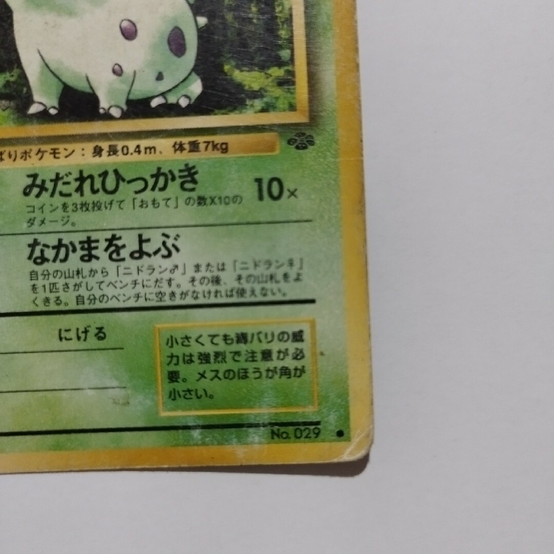 ポケモン(ポケモン)のポケモンカード ニドラン♀ エンタメ/ホビーのアニメグッズ(カード)の商品写真