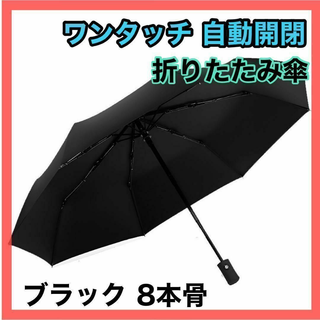 自動開閉 折りたたみ傘 男女兼用 ワンタッチ 晴雨兼用 携帯 持ち運び