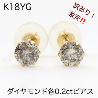 訳あり！　激安！　K18YG 天然ダイヤモンド計0.4ctピアス(ピアス)