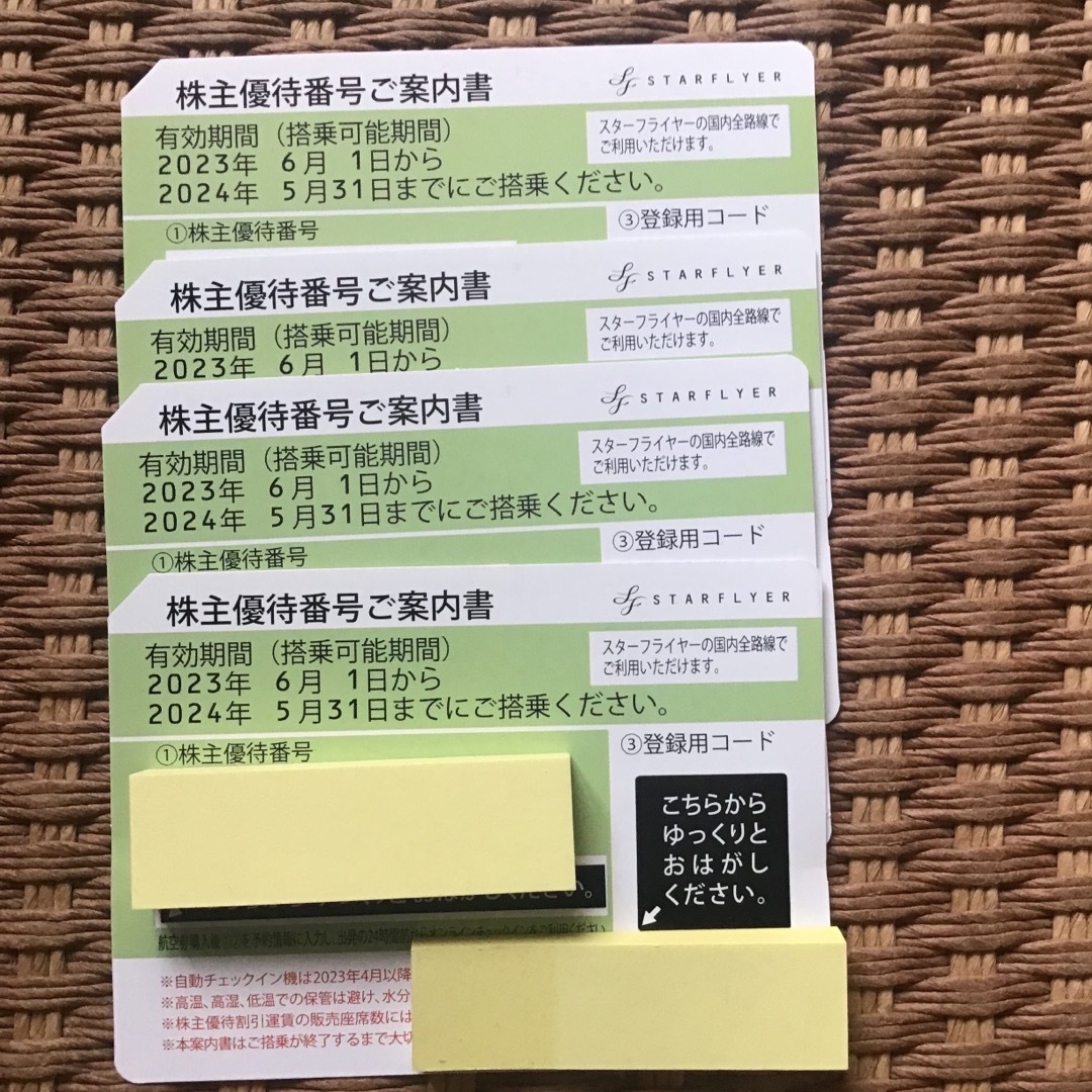 スターフライヤー株主優待 4 枚