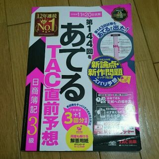 タックシュッパン(TAC出版)のあてるTAC直前予想 簿記3級(ビジネス/経済)