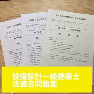 設備設計一級建築士修了考査過去問の通販 by Suzu|ラクマ