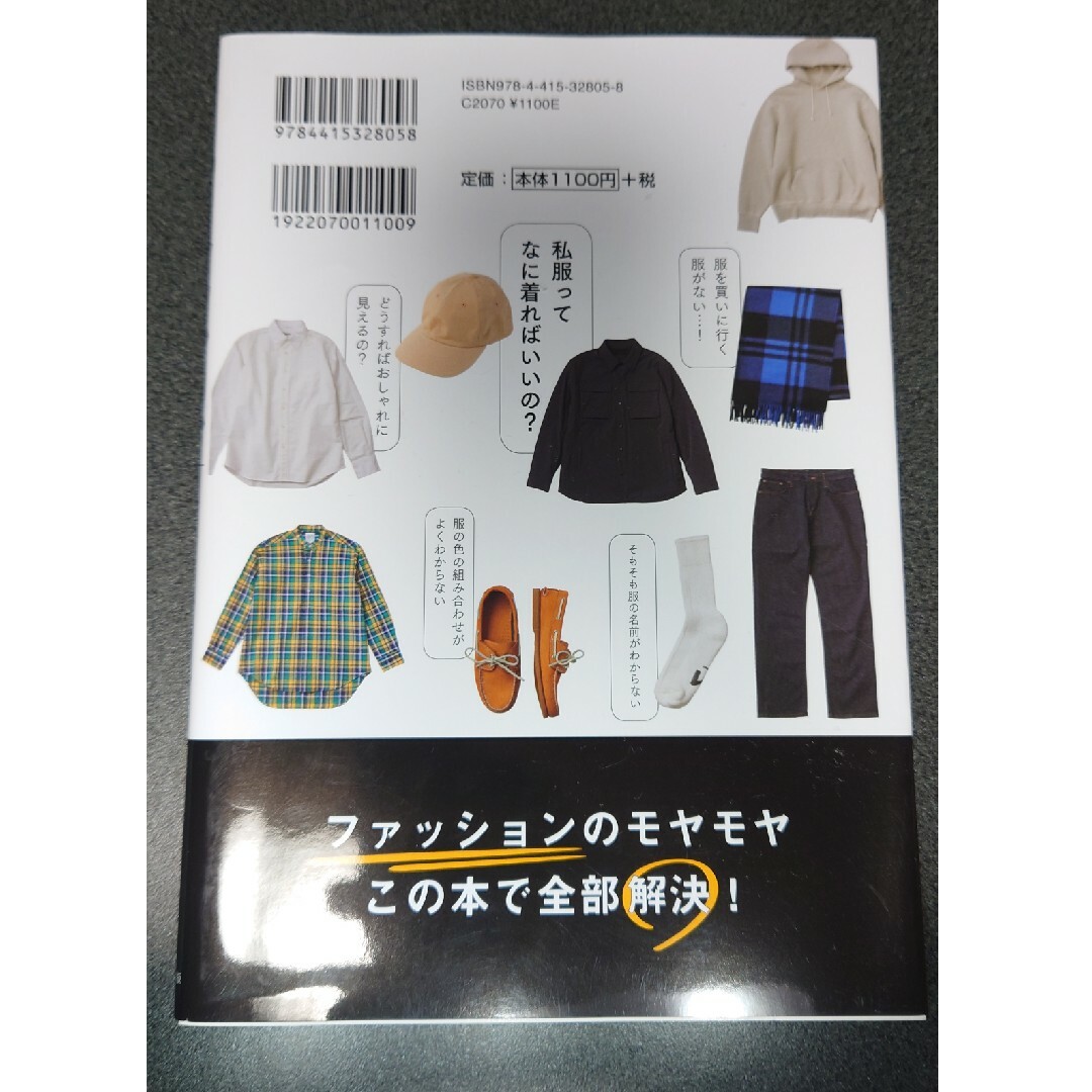 男のファッション基本とルール エンタメ/ホビーの本(ファッション/美容)の商品写真